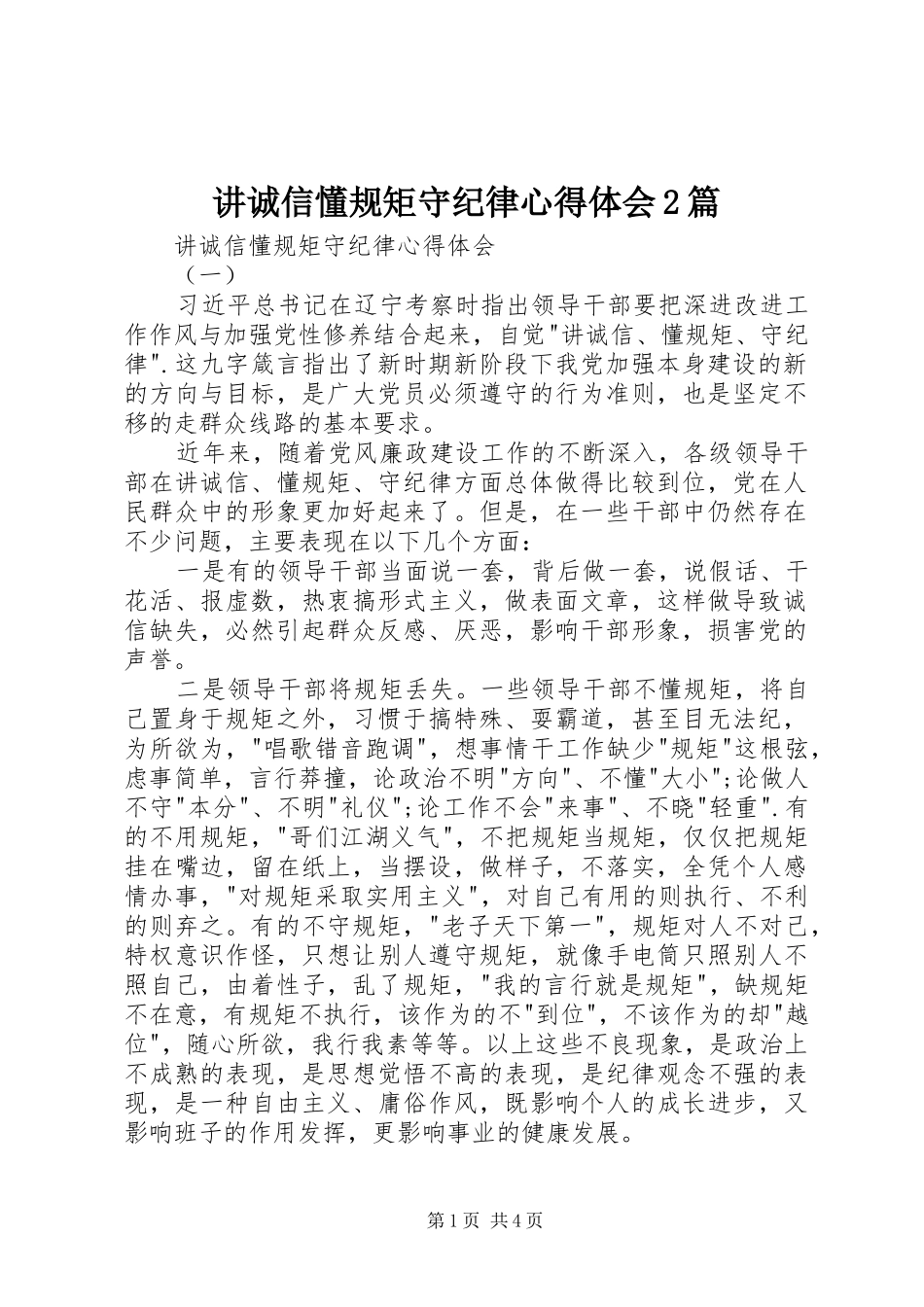 讲诚信懂规矩守纪律心得体会2篇_第1页