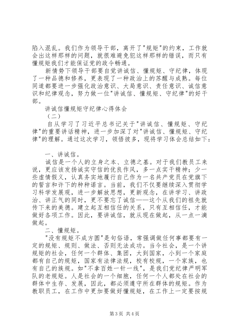 讲诚信懂规矩守纪律心得体会2篇_第3页