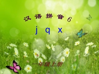 j-q-x-课件1