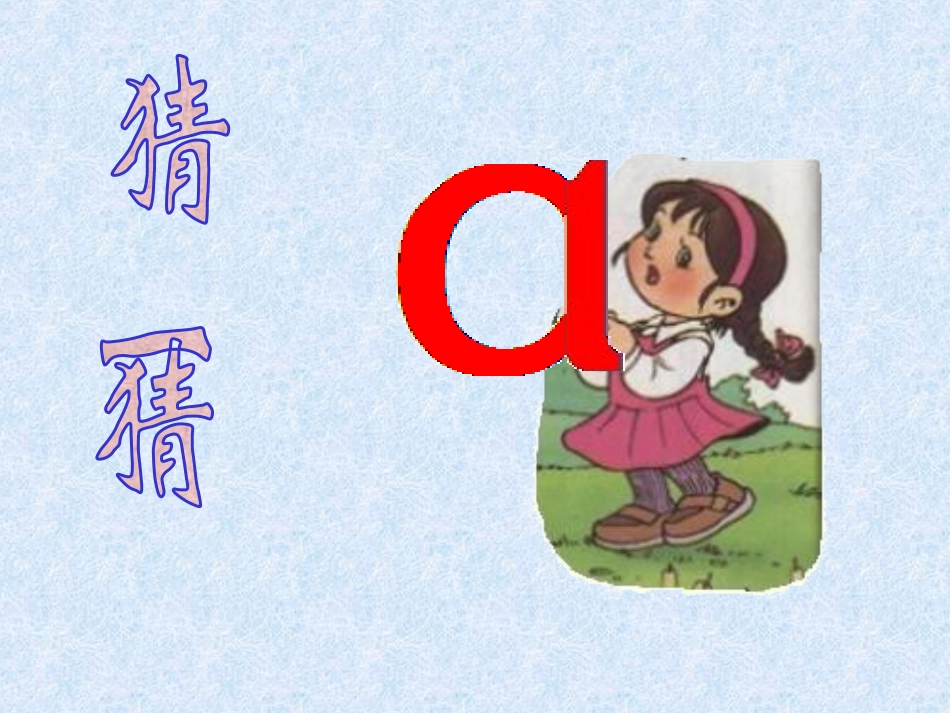 小学语文一年级上册《汉语拼音1-a-o-e》教学课件PPT课件(1)_第3页