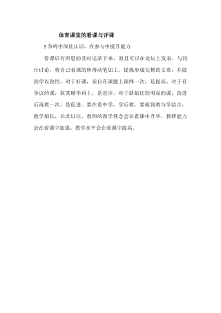 体育课堂的看课与评课5