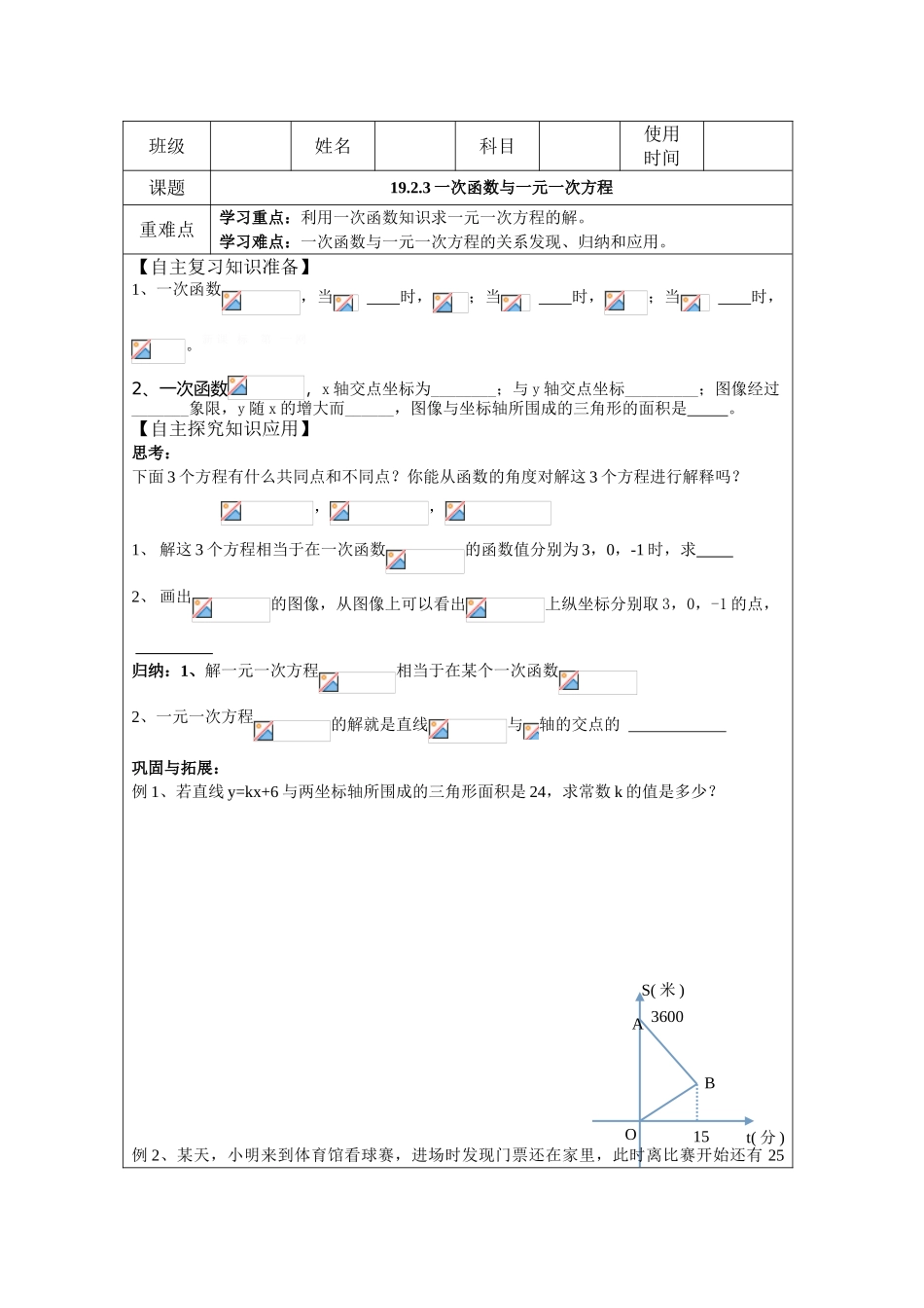 19.2.3一次函数与一元一次方程导学案表格式_第1页