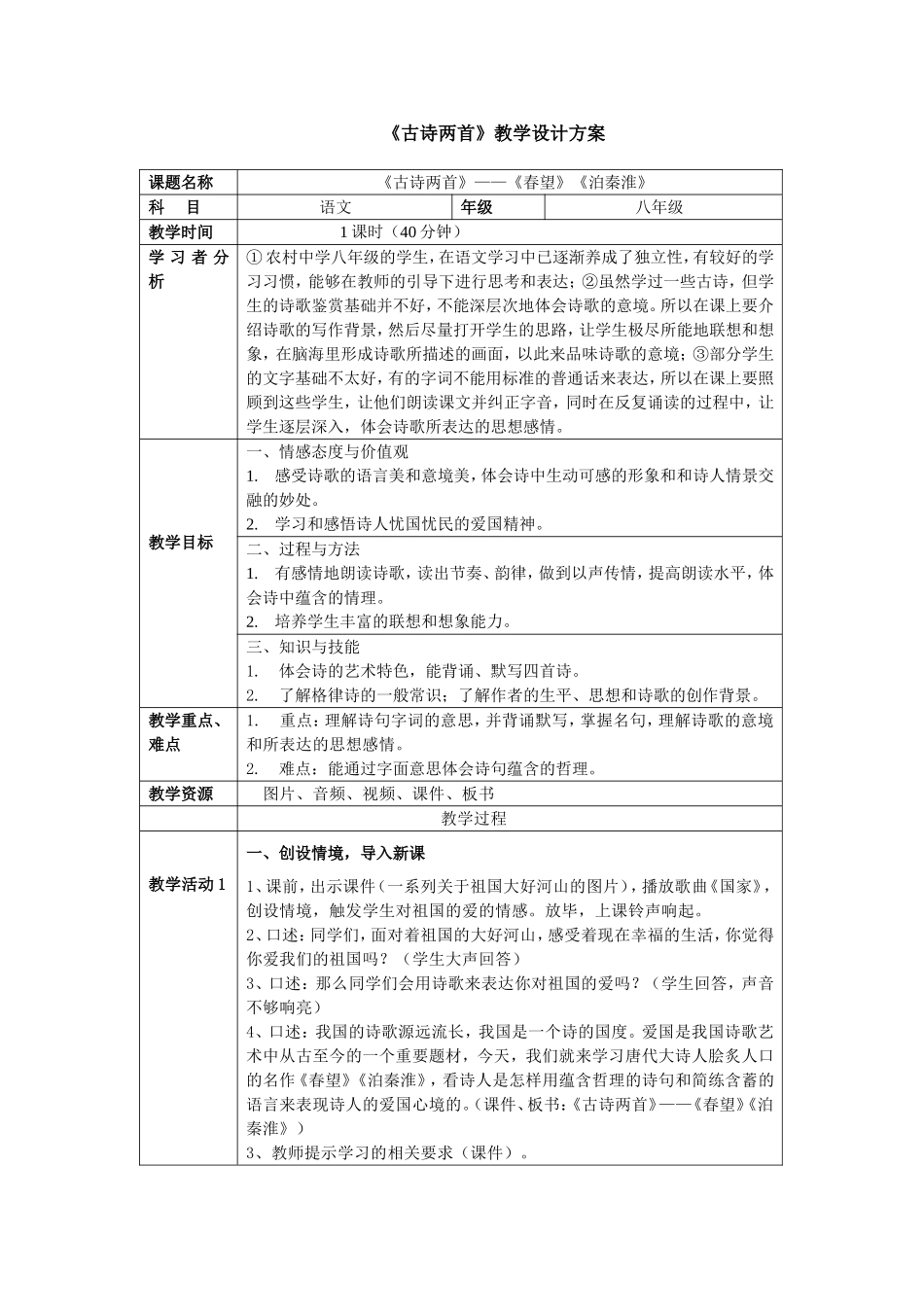《古诗两首》教学设计方案_第1页