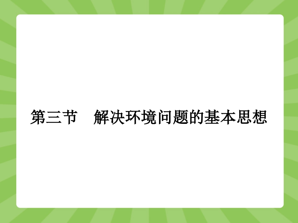 1-3-解决环境问题的基本思想-ppt课件-高中地理-选修六-人教版(共23张PPT)_第1页