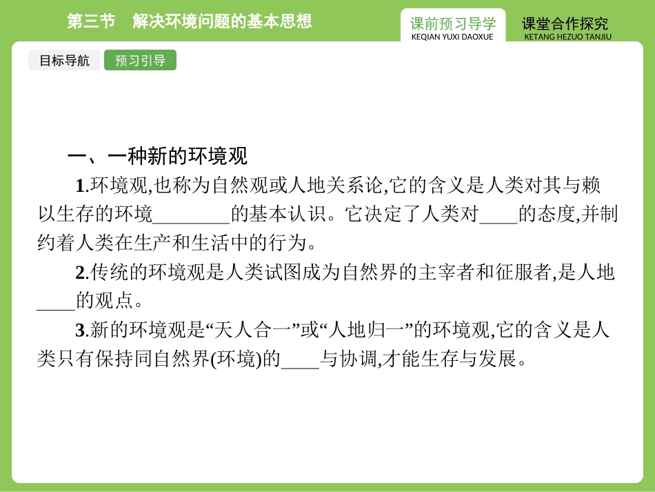 1-3-解决环境问题的基本思想-ppt课件-高中地理-选修六-人教版(共23张PPT)_第3页