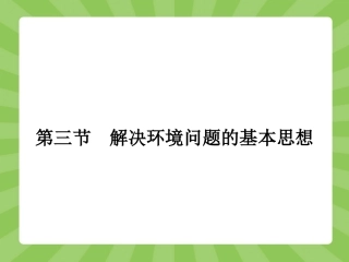 1-3-解决环境问题的基本思想-ppt课件-高中地理-选修六-人教版(共23张PPT)