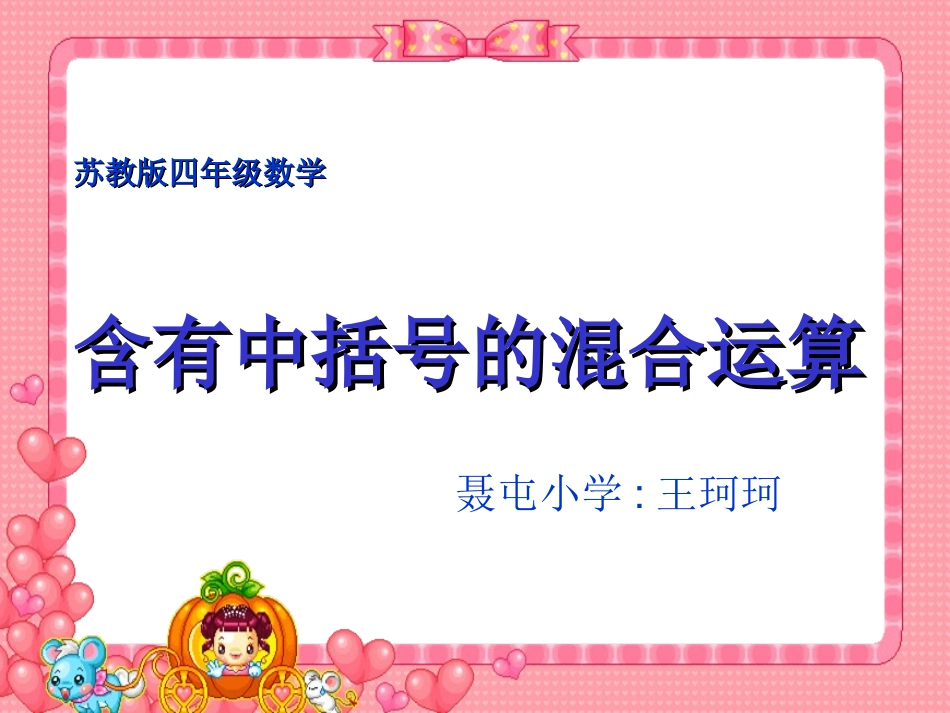 (苏教版)四年级数学含有中括号的混合运算_第1页