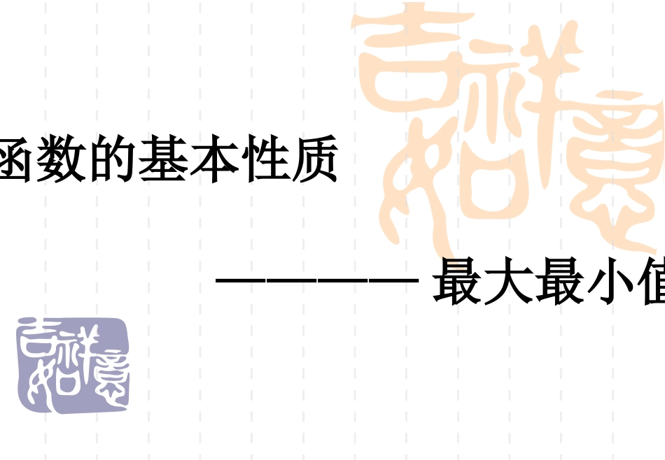 1.3.2函数的最大最小值_第1页