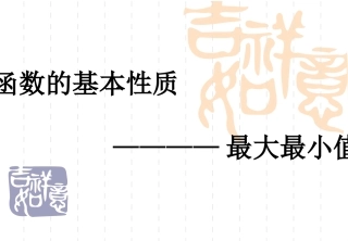 1.3.2函数的最大最小值