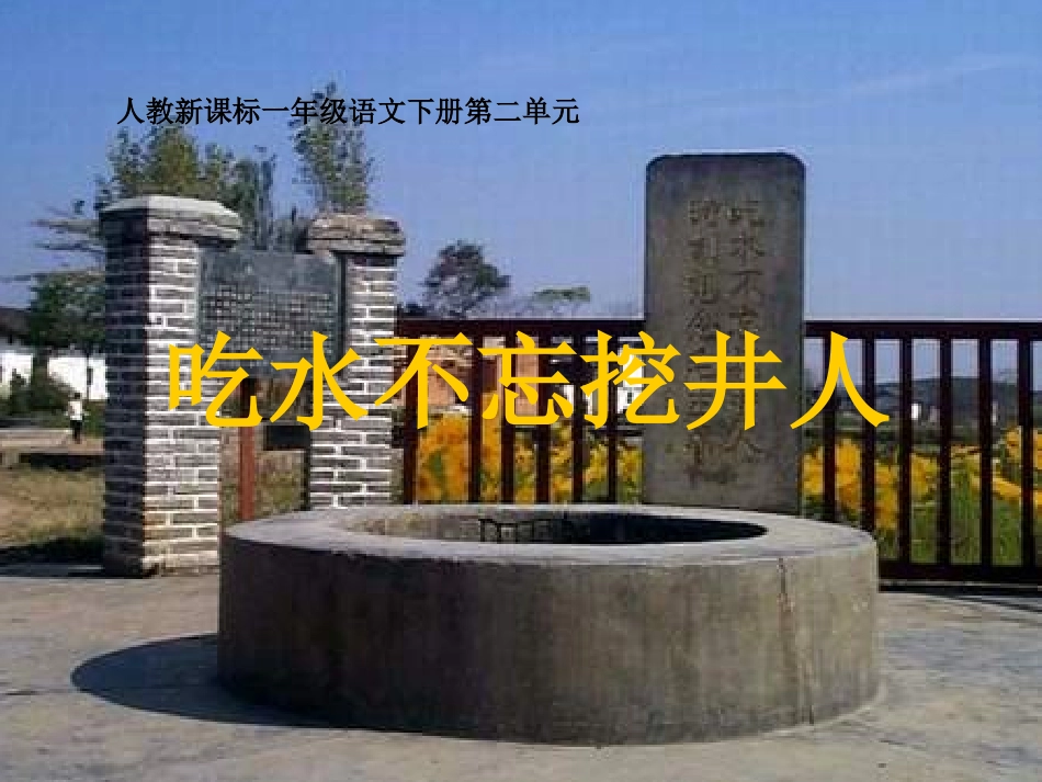 (部编)人教语文2011课标版一年级下册《吃水不忘挖井人》_第1页