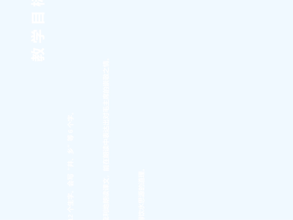 (部编)人教语文2011课标版一年级下册《吃水不忘挖井人》_第2页