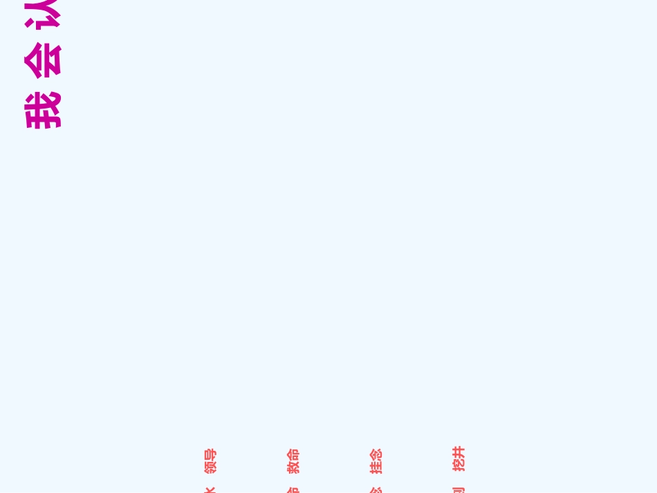 (部编)人教语文2011课标版一年级下册《吃水不忘挖井人》_第3页