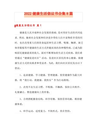 2022健康生活倡议书合集8篇