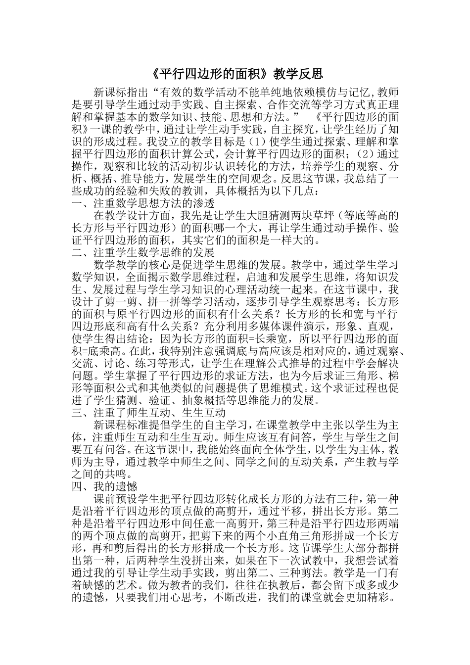 平行四边形的面积教学反思_第1页