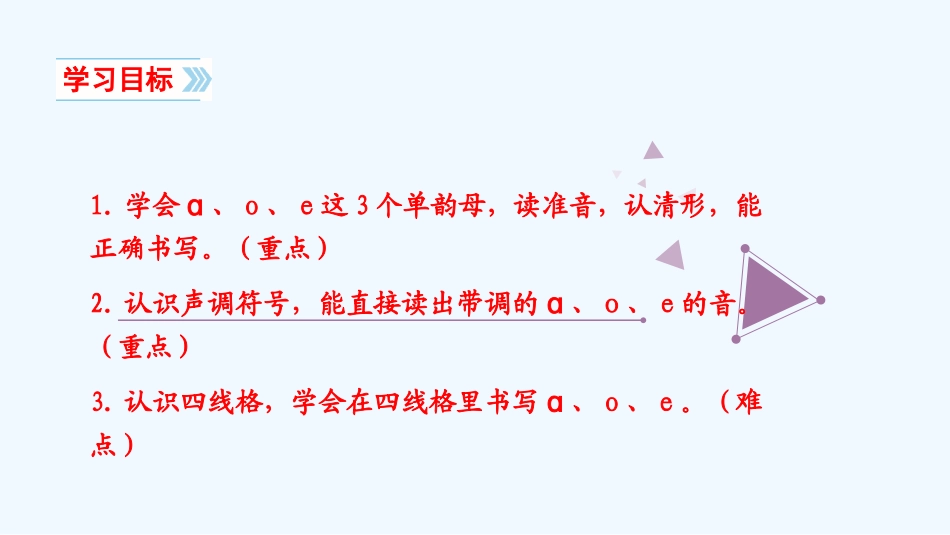 (部编)人教2011课标版一年级上册认识a、o、e-(2)_第2页