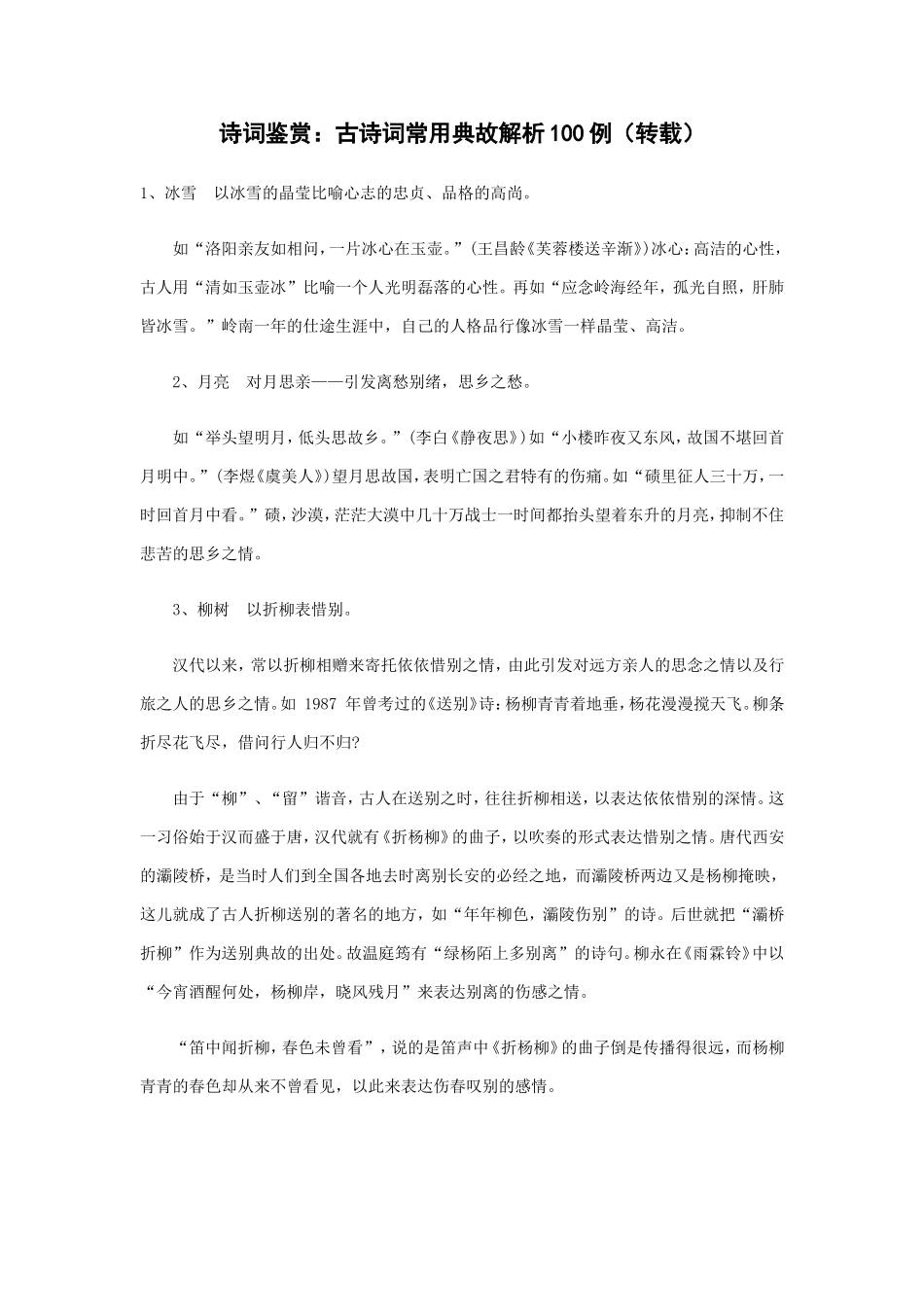 诗词鉴赏：古诗词常用典故解析100例（转载）_第1页