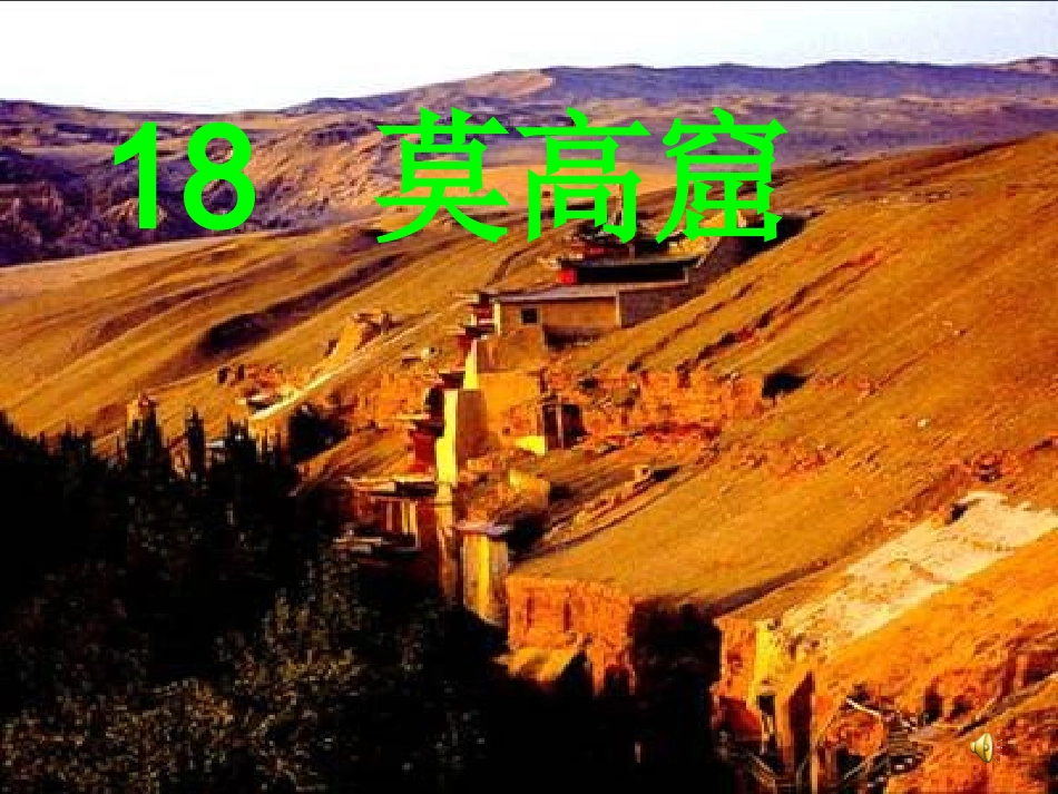莫高窟赛教课件_第1页