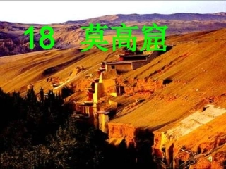 莫高窟赛教课件