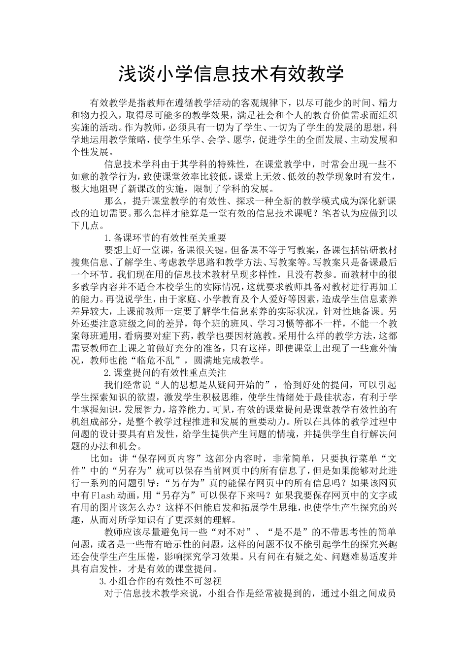 浅谈小学信息技术有效教学_第1页