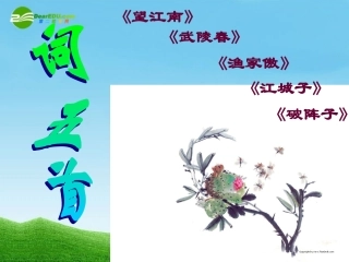 九年级语文上册《词五首》优秀课件(55页)-