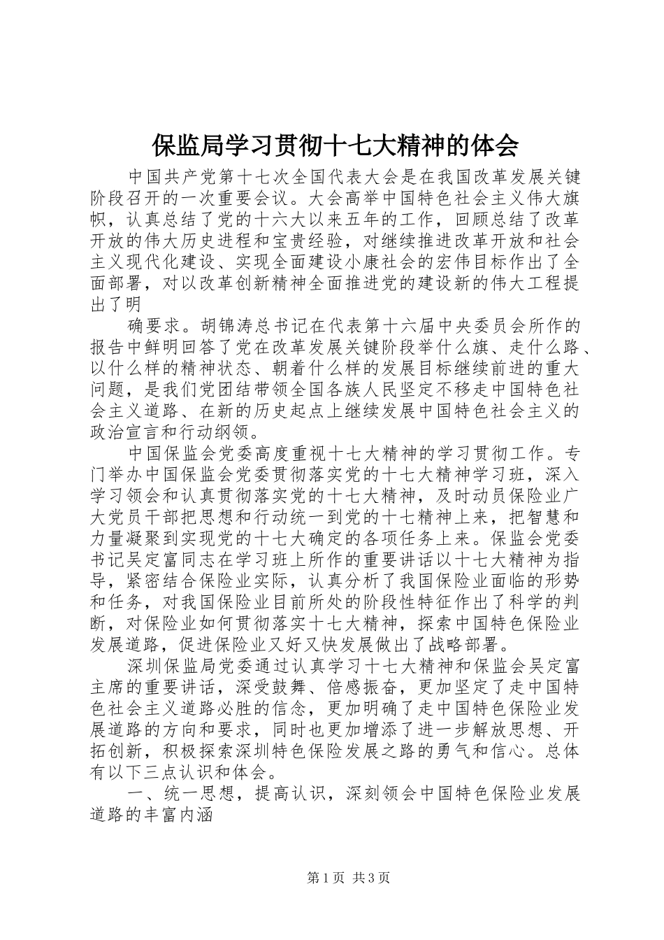 保监局学习贯彻十七大精神的体会_第1页