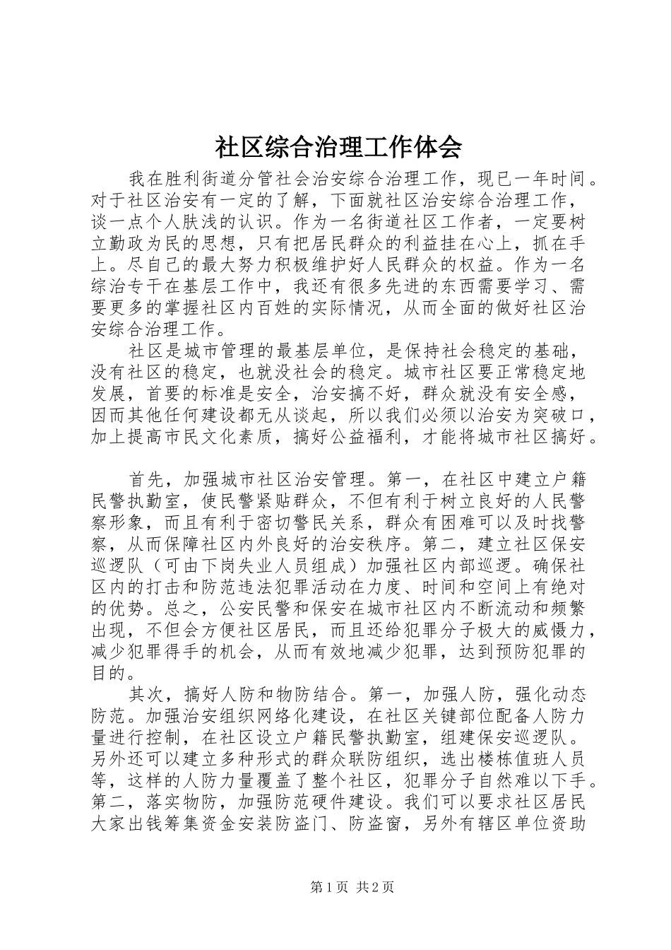 社区综合治理工作体会_第1页