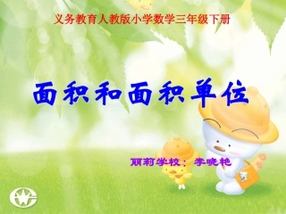 人教2011版小学数学三年级面积和面积单位说课