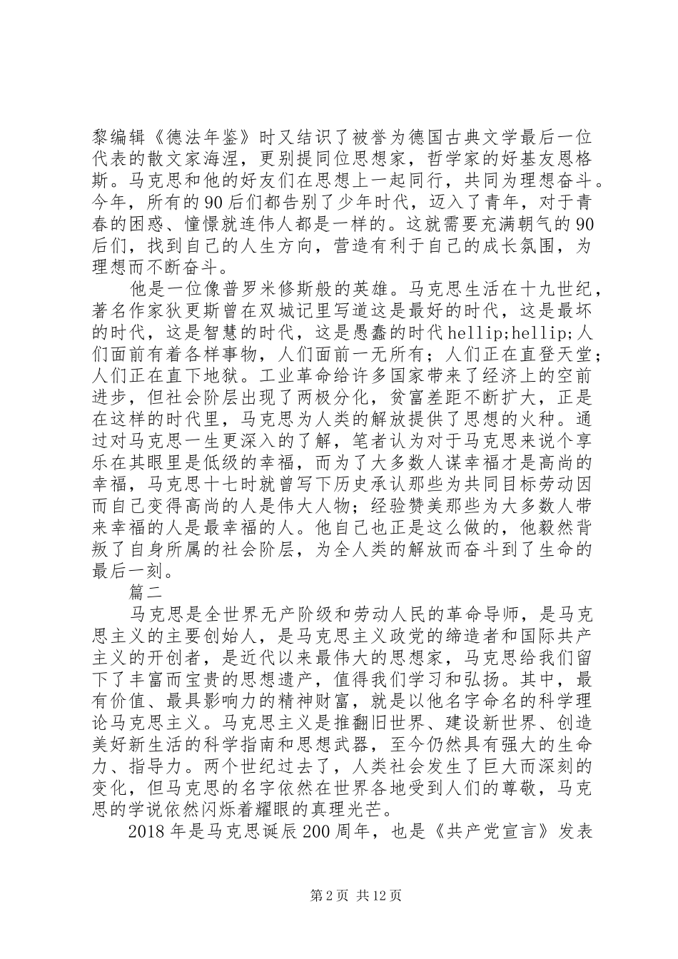 纪念马克思诞辰200周年心得体会演讲稿范文10篇_第2页