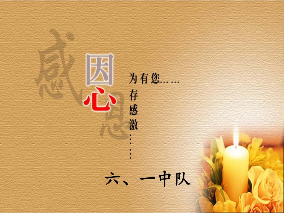 六、一中队感恩_第1页