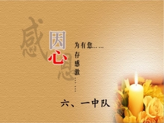 六、一中队感恩