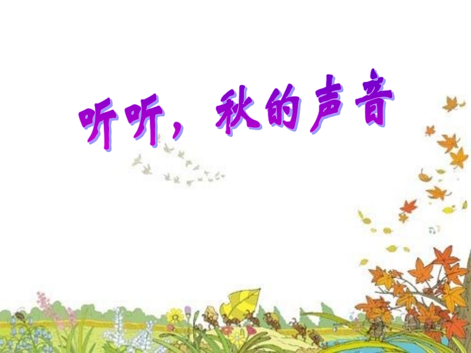《听听-秋的声音》课件4_第1页