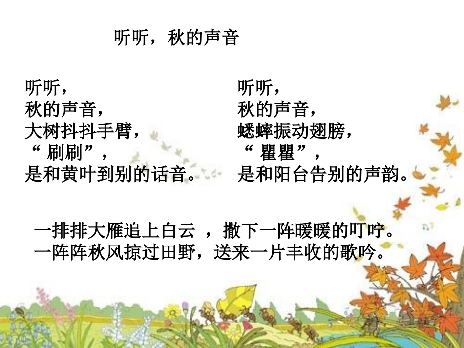 《听听-秋的声音》课件4_第3页