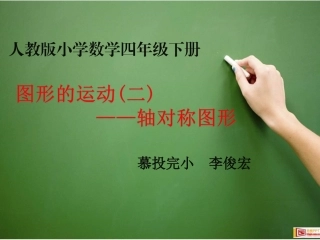 人教2011版小学数学四年级图形的运动2——轴对称