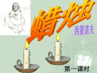 人教新课标版初中八上《蜡烛》第一课时课件