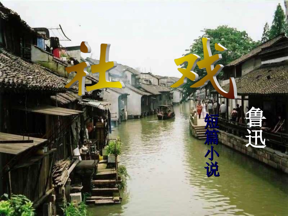 《社戏》-(2)_第1页