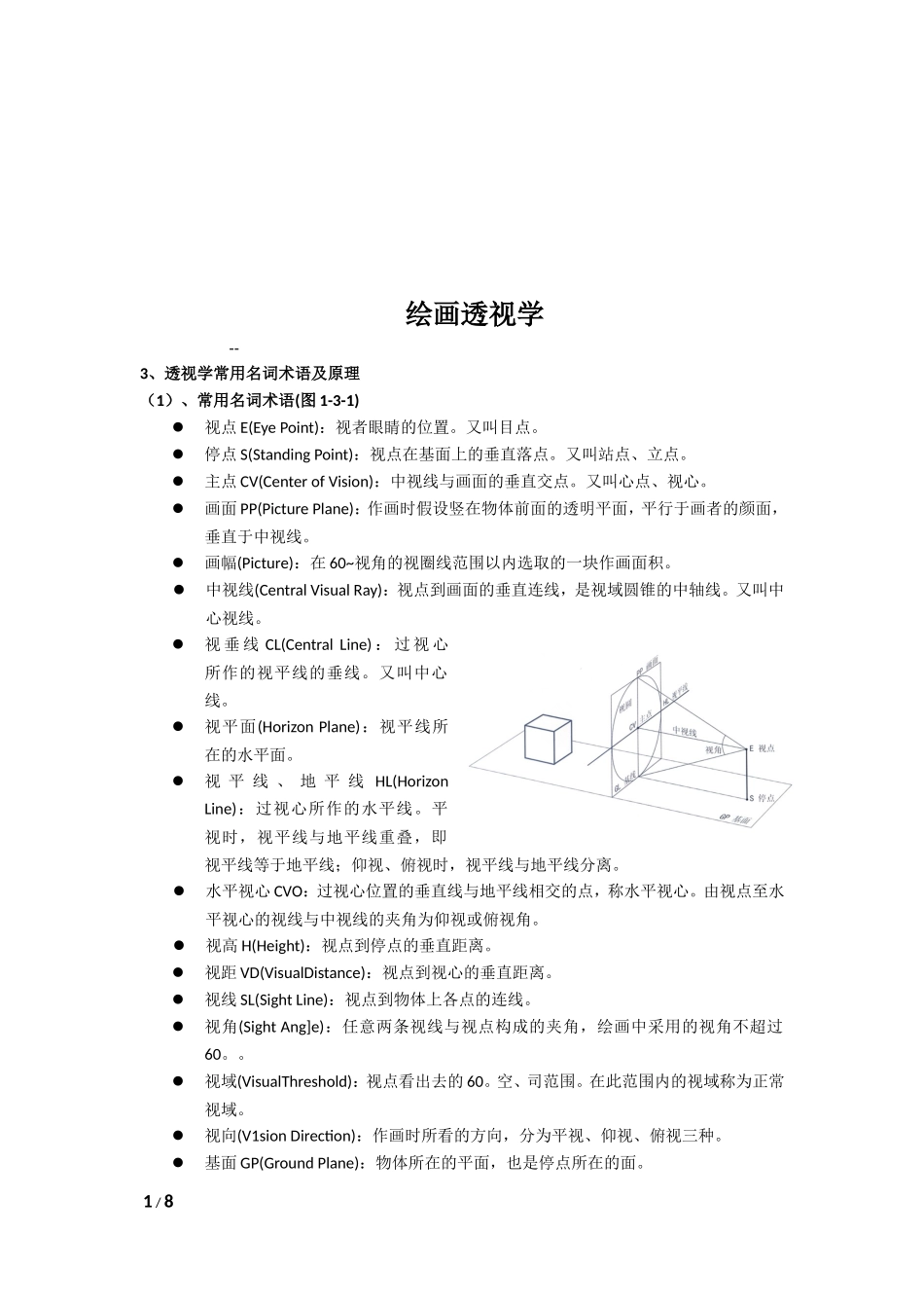 绘画透视学-复习资料_第1页