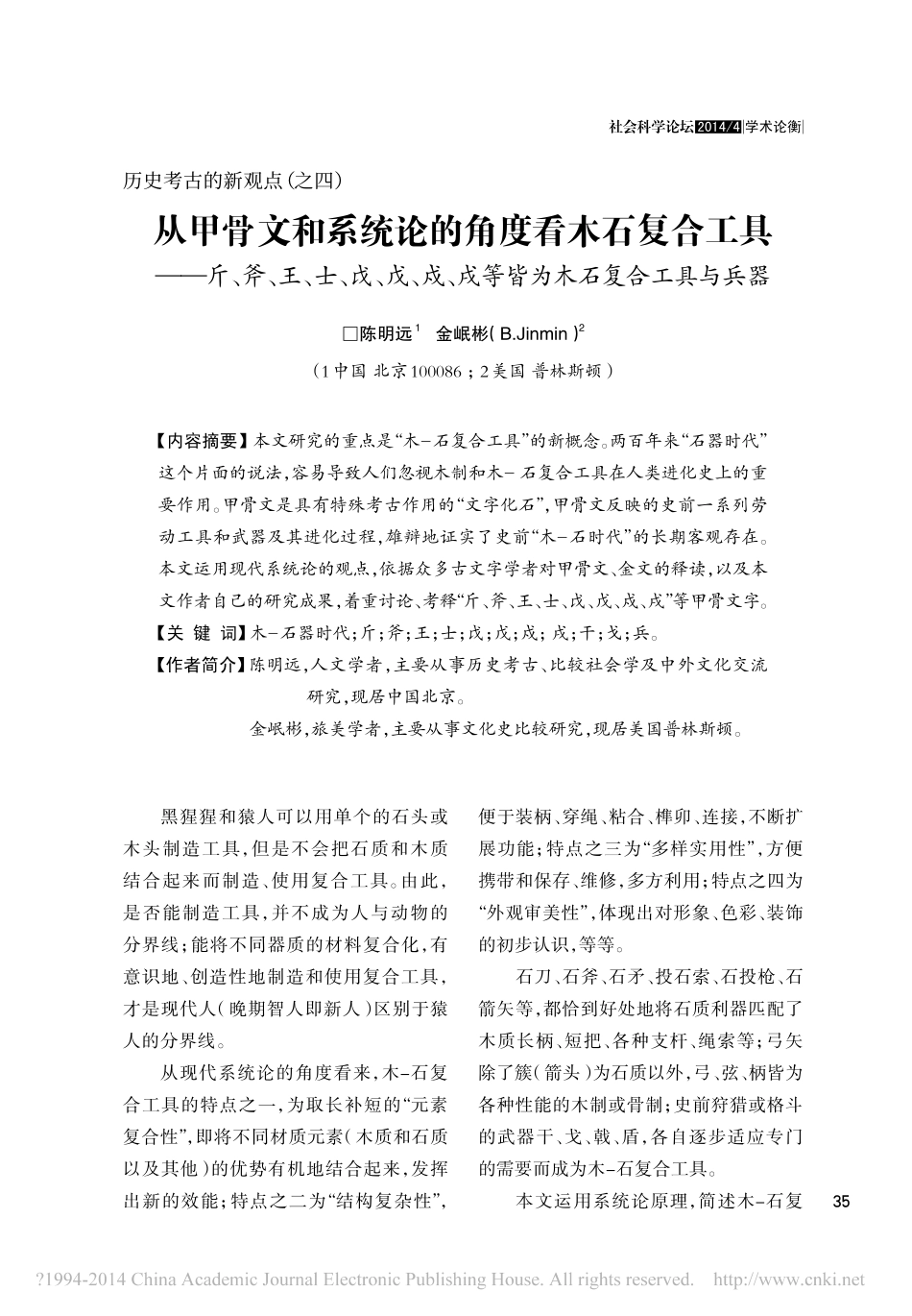 历史考古的新观点_之四_从甲骨文_省略__戍_戌等皆为木石复合工具与兵器_陈明远_第1页