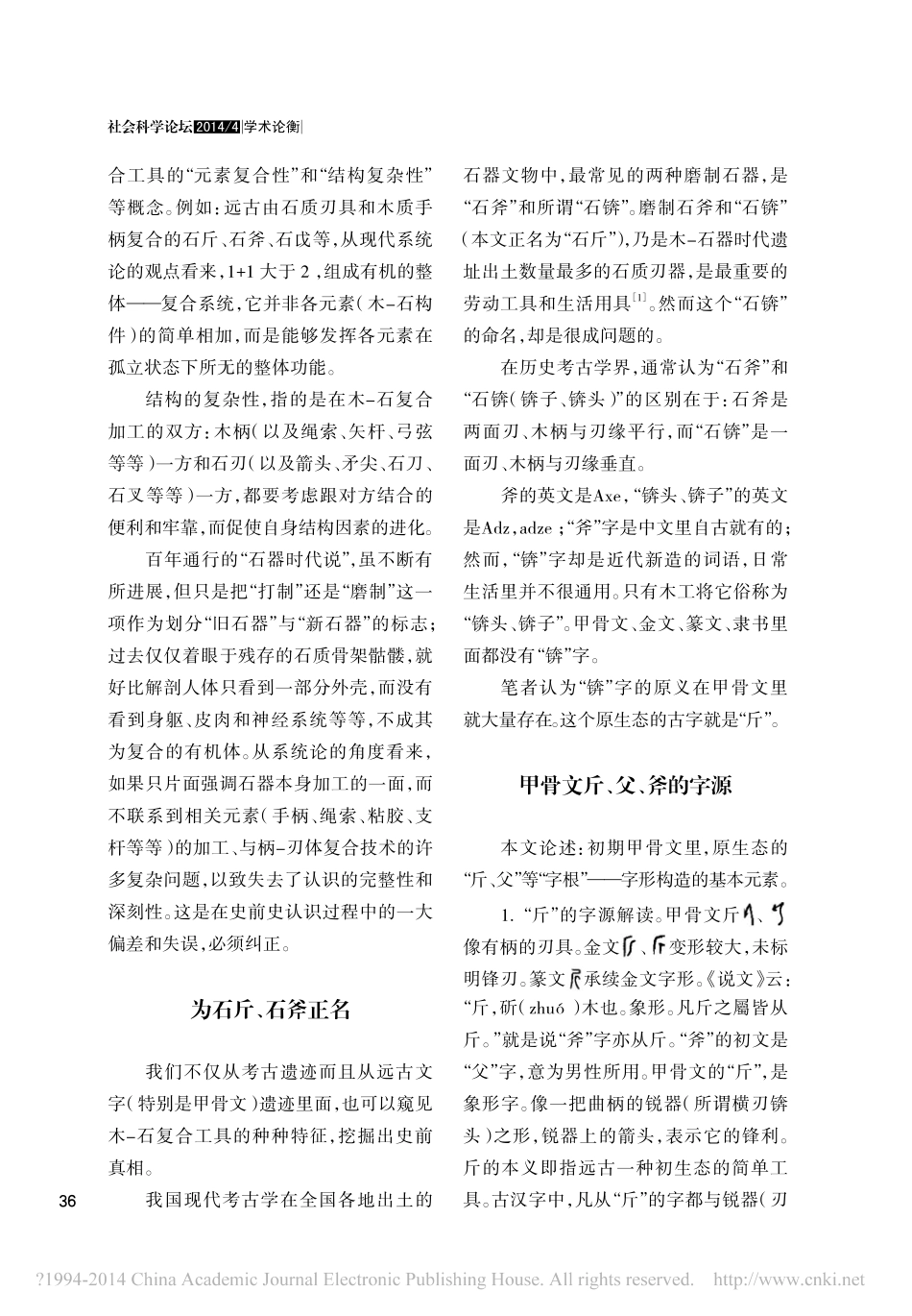 历史考古的新观点_之四_从甲骨文_省略__戍_戌等皆为木石复合工具与兵器_陈明远_第2页
