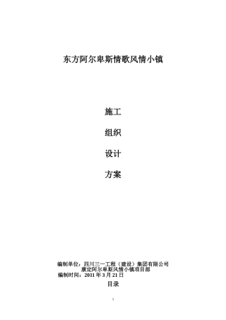 东方阿尔卑斯情歌风情小镇住1~9栋施工组织设计方案(旧格式)