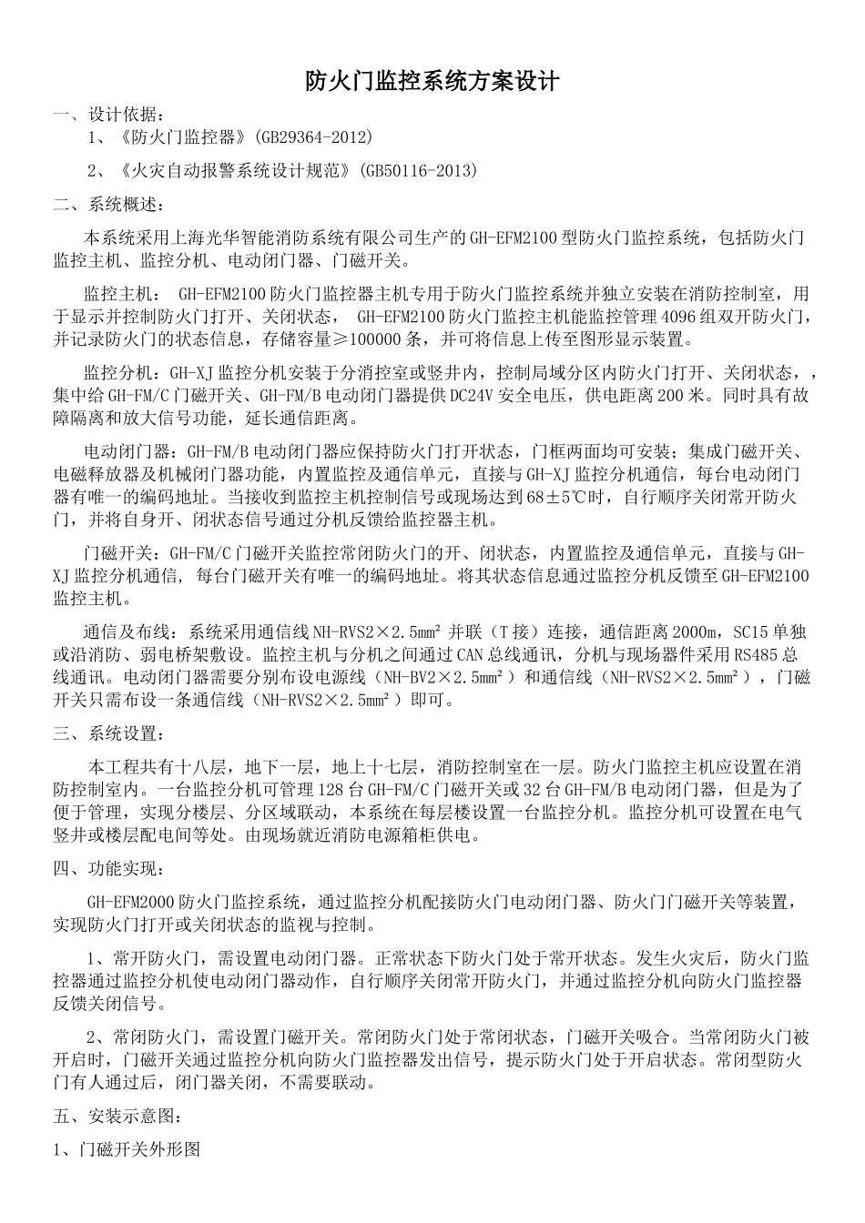 防火门监控系统配置方案_第1页