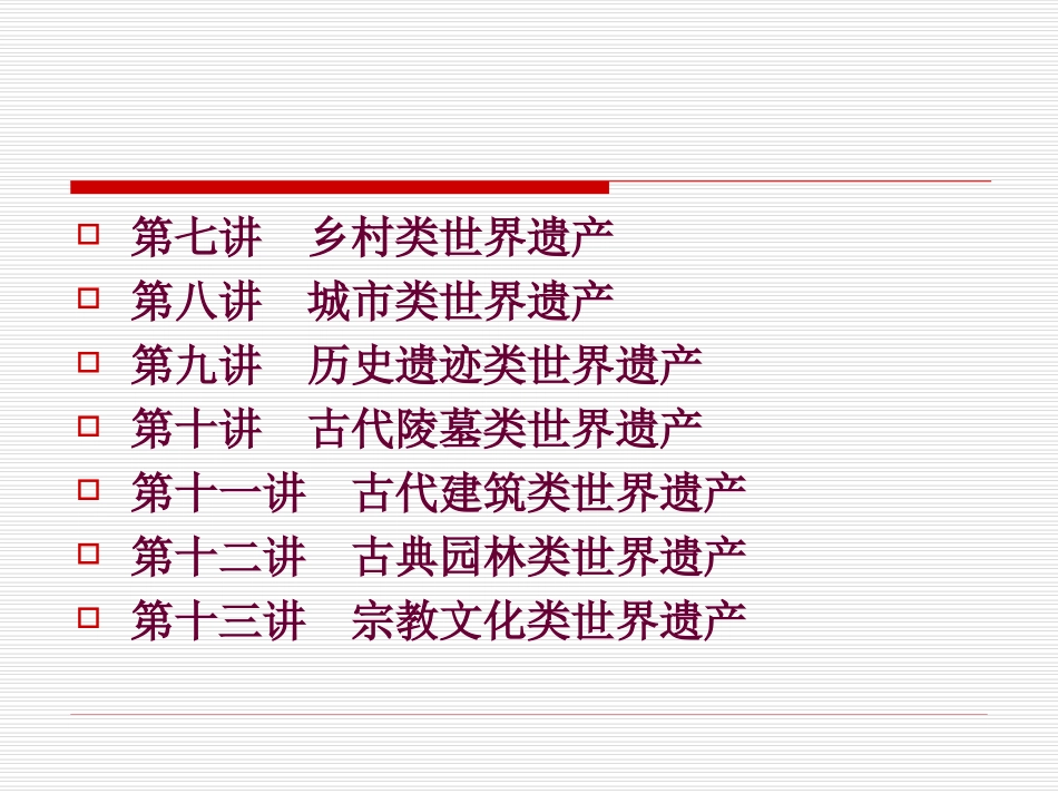 乡村类世界文化遗产_第2页