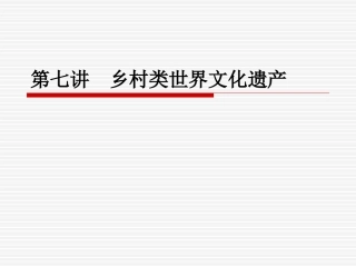 乡村类世界文化遗产