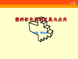 塑料软包装发展与应用