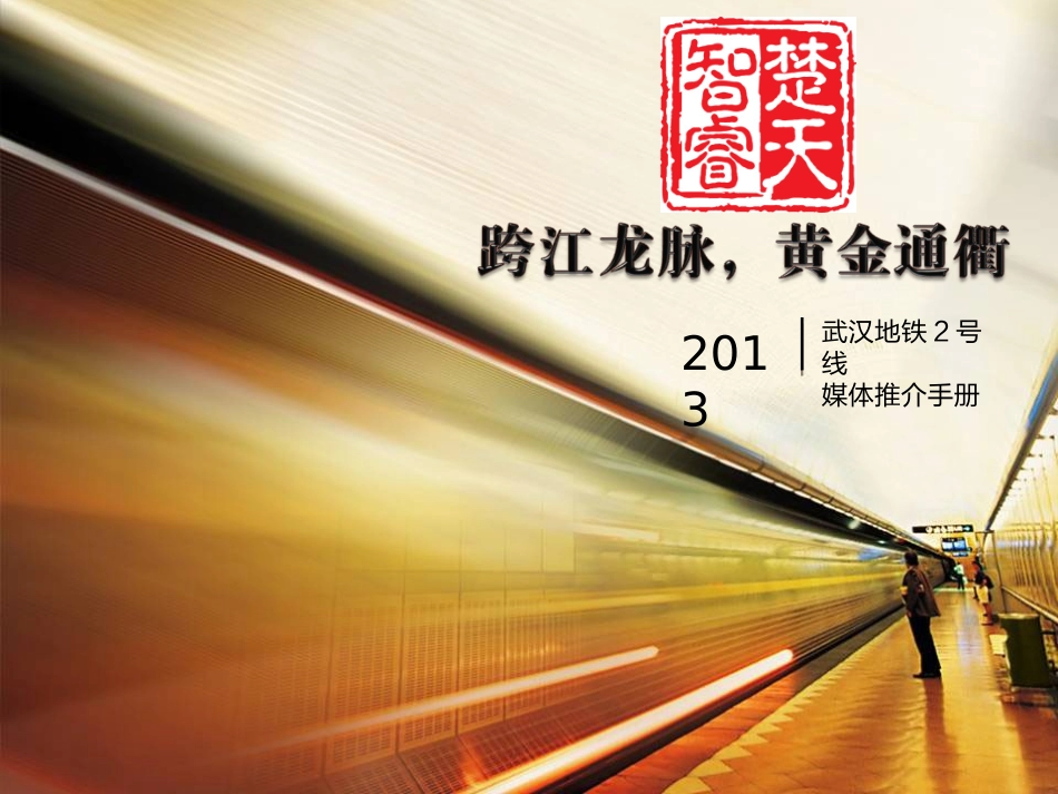 武汉地铁广告_第1页
