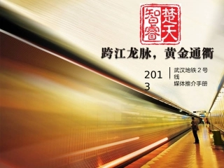 武汉地铁广告