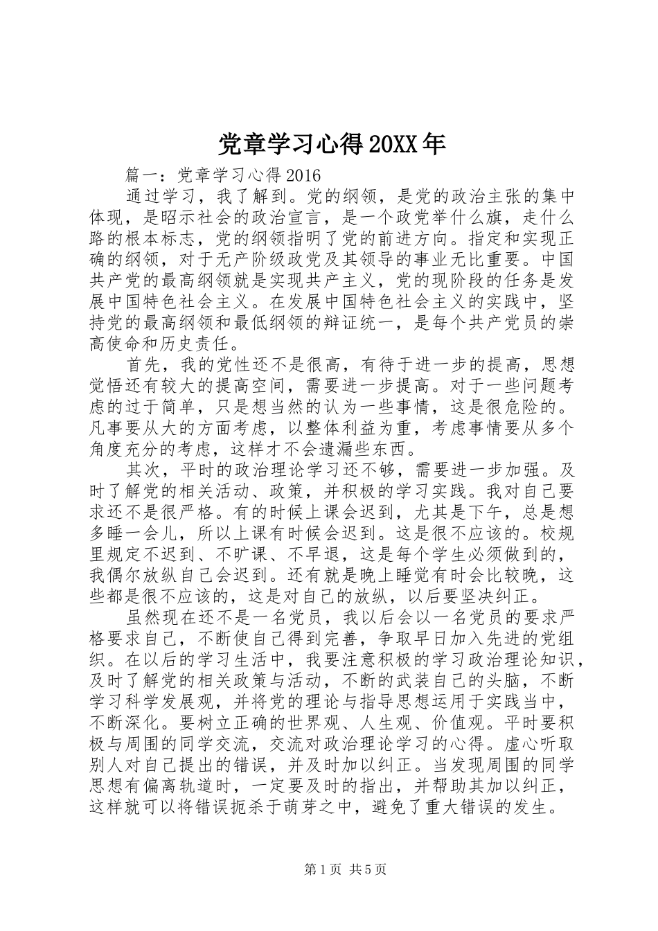 党章学习心得20XX年_第1页