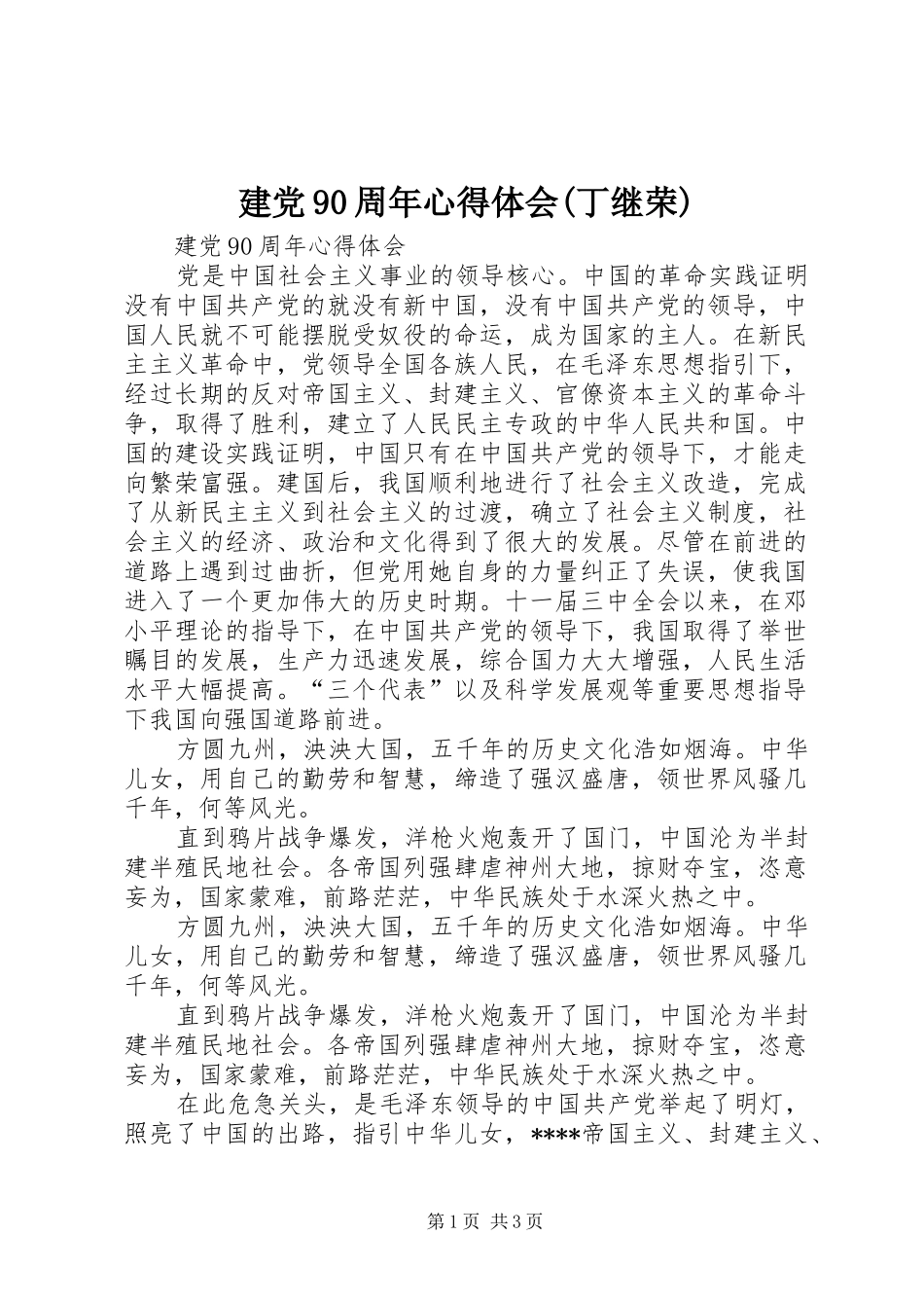 建党90周年心得体会(丁继荣)_第1页