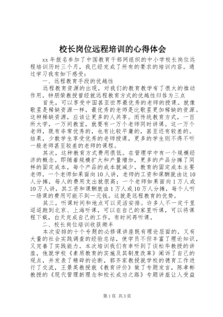 校长岗位远程培训的心得体会