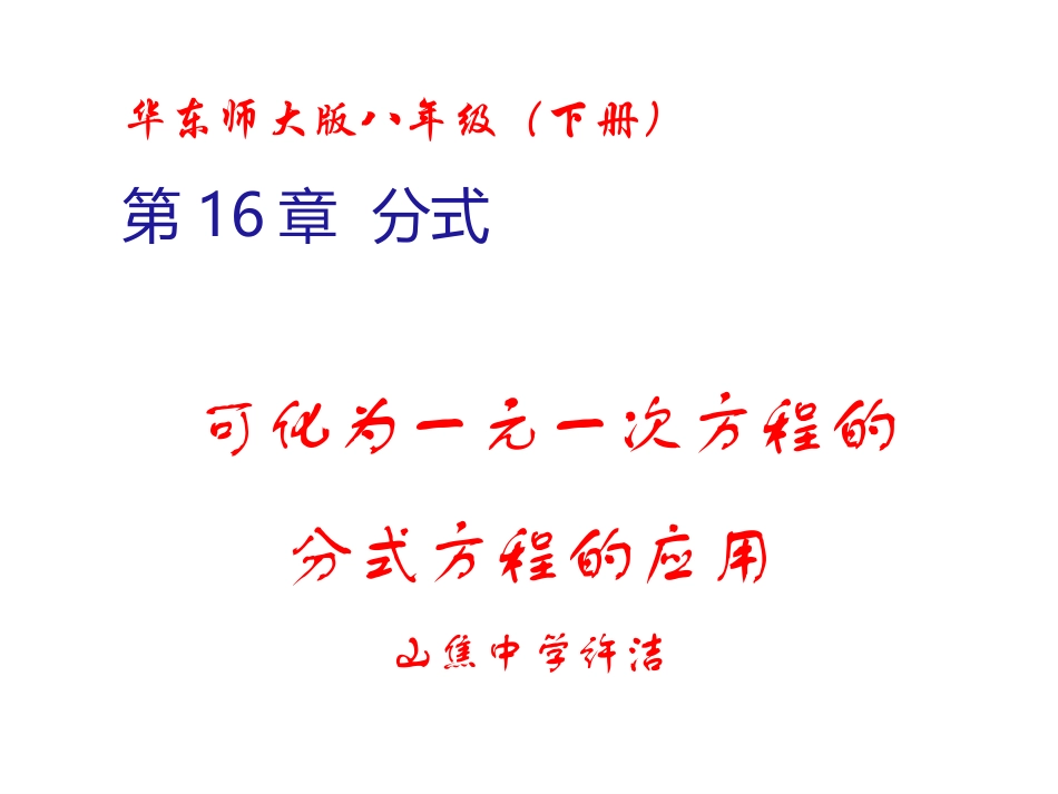 可化为一元一次方程的分式方程的应用.3可化为一元一次方程的分式方程(第2课时)_第1页