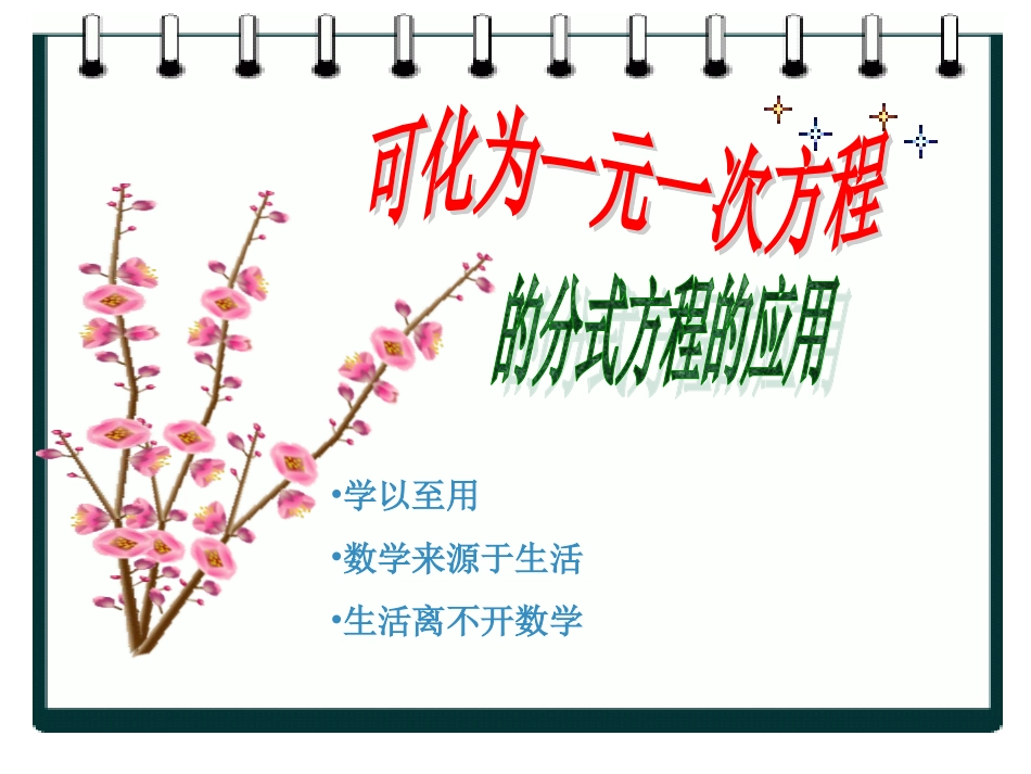 可化为一元一次方程的分式方程的应用.3可化为一元一次方程的分式方程(第2课时)_第2页